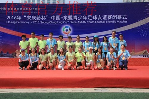 2019年“宋庆龄杯”中国－东盟青少年足球友谊赛在杭州闭幕